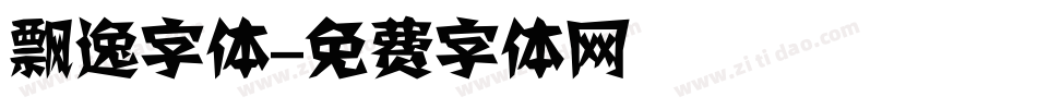 飘逸字体字体转换