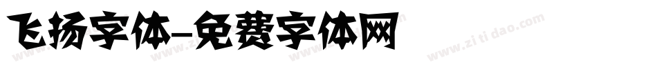 飞扬字体字体转换