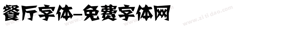 餐厅字体字体转换