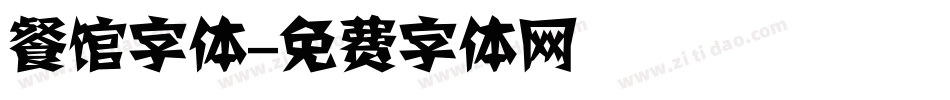 餐馆字体字体转换