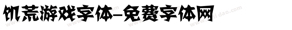 饥荒游戏字体字体转换