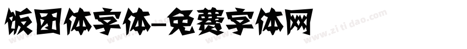 饭团体字体字体转换