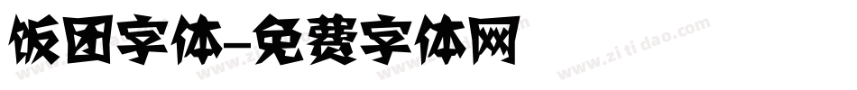 饭团字体字体转换