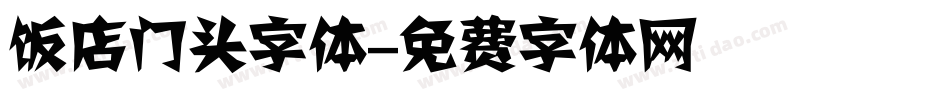 饭店门头字体字体转换