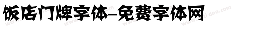 饭店门牌字体字体转换