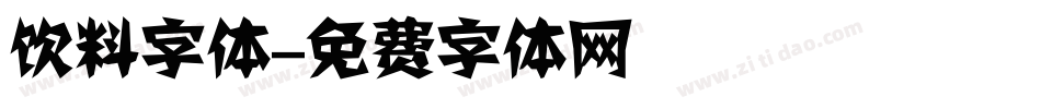 饮料字体字体转换