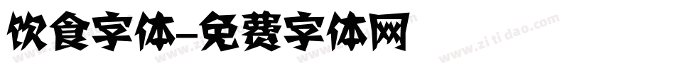 饮食字体字体转换