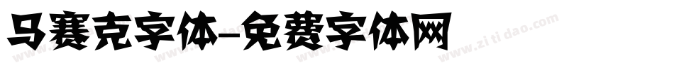 马赛克字体字体转换