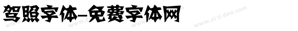 驾照字体字体转换