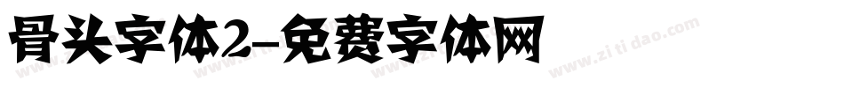 骨头字体2字体转换