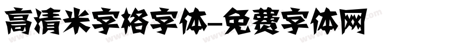高清米字格字体字体转换