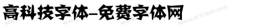 高科技字体字体转换