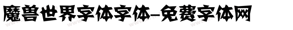 魔兽世界字体字体字体转换