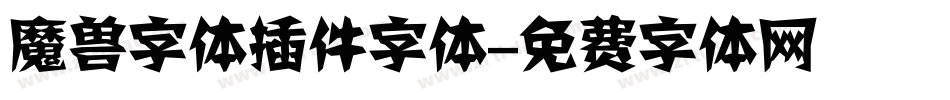 魔兽字体插件字体字体转换