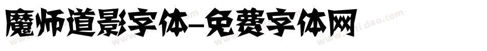 魔师道影字体字体转换