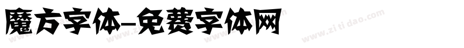 魔方字体字体转换