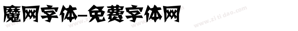 魔网字体字体转换