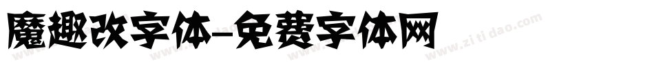 魔趣改字体字体转换