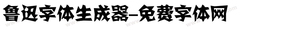 鲁迅字体生成器字体转换