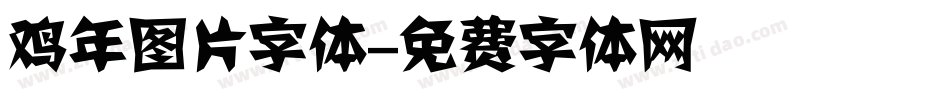 鸡年图片字体字体转换