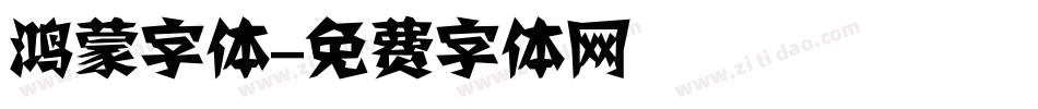 鸿蒙字体字体转换
