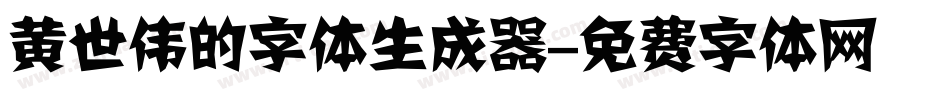 黄世伟的字体生成器字体转换