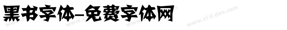 黑书字体字体转换