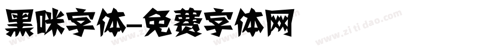 黑咪字体字体转换