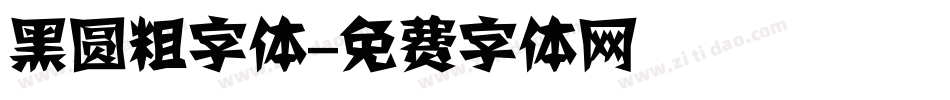 黑圆粗字体字体转换