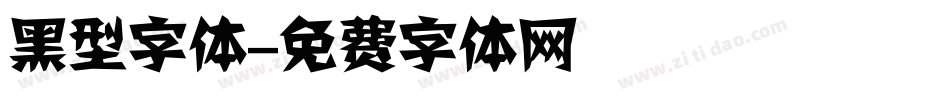 黑型字体字体转换