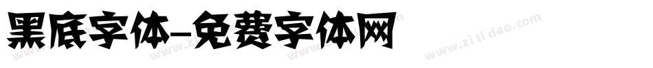 黑底字体字体转换