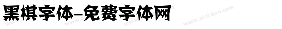 黑棋字体字体转换