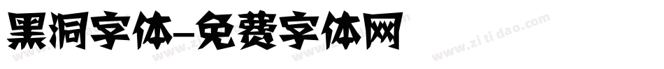 黑洞字体字体转换