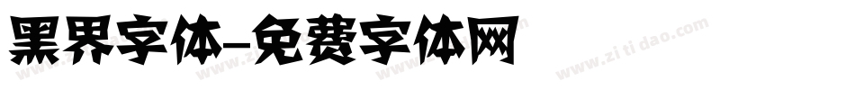 黑界字体字体转换