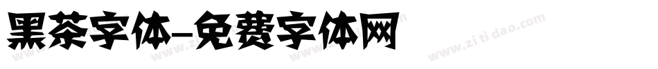 黑茶字体字体转换