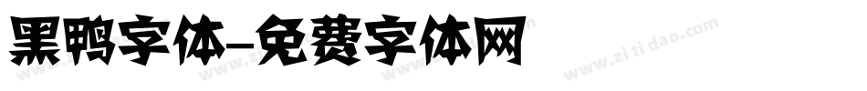 黑鸭字体字体转换