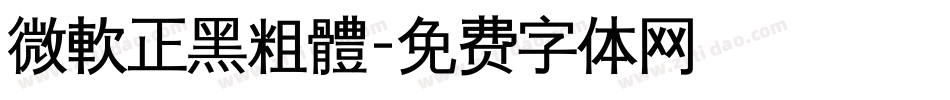 微軟正黑粗體字体转换