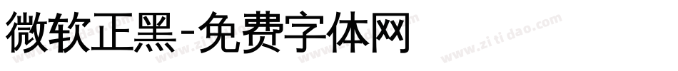 微软正黑字体转换