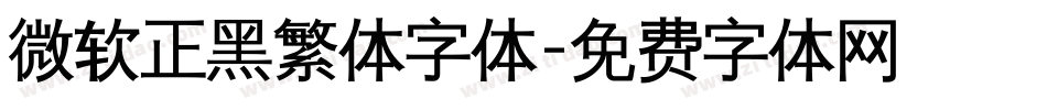 微软正黑繁体字体字体转换