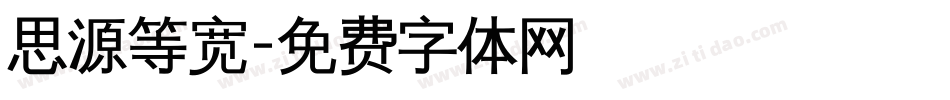 思源等宽字体转换