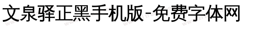文泉驿正黑手机版字体转换