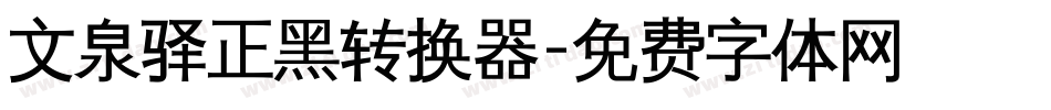 文泉驿正黑转换器字体转换