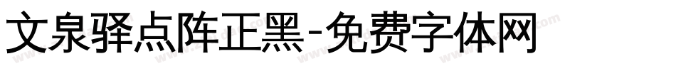 文泉驿点阵正黑字体转换