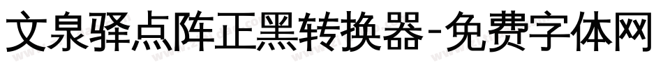 文泉驿点阵正黑转换器字体转换