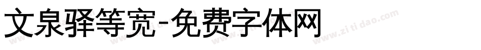 文泉驿等宽字体转换
