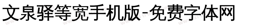 文泉驿等宽手机版字体转换
