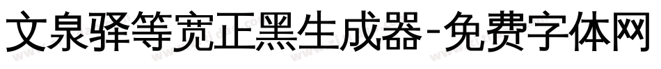 文泉驿等宽正黑生成器字体转换