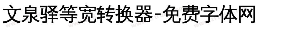 文泉驿等宽转换器字体转换