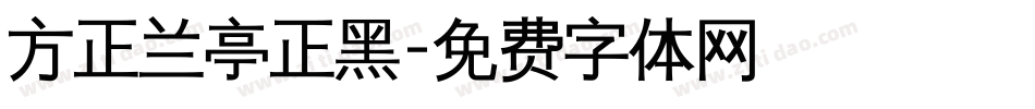 方正兰亭正黑字体转换