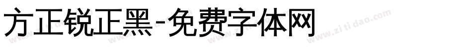 方正锐正黑字体转换